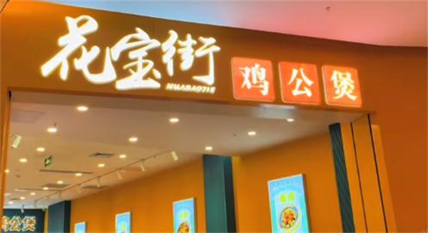 花宝街鸡公煲加盟